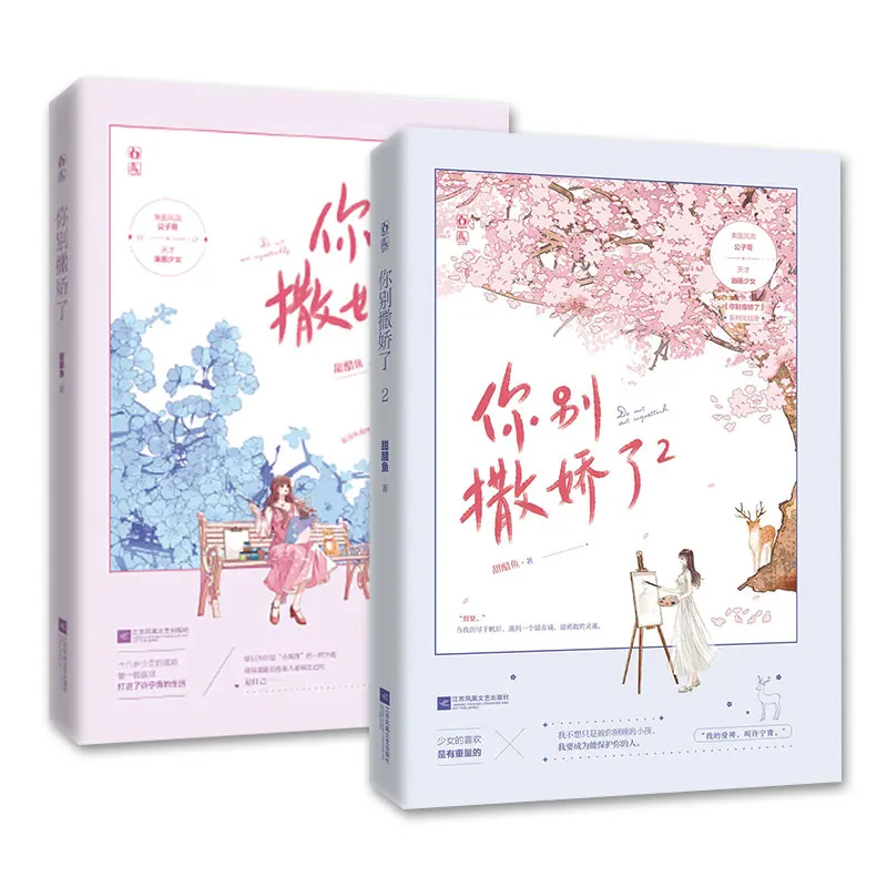 

2 Books Do Not Act Coquettishly Chinese Official Novel Volume 1+2 by Tian Cu Yu Modern Youth Sweet Romance Fiction Book