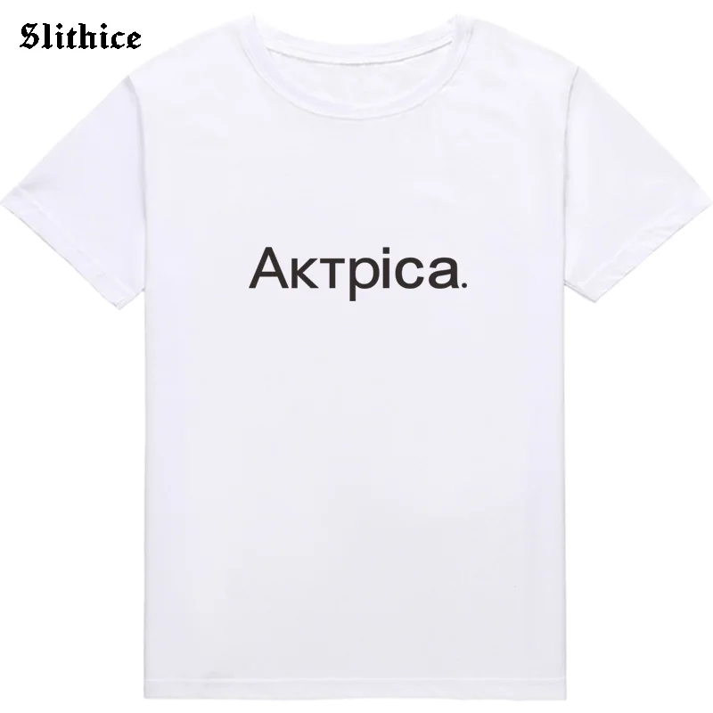 Actress Russian Letter Print T-shirt Women Summer clothing Top Streetwear Harajuku Casual tshirt for lady Girl Tee Black