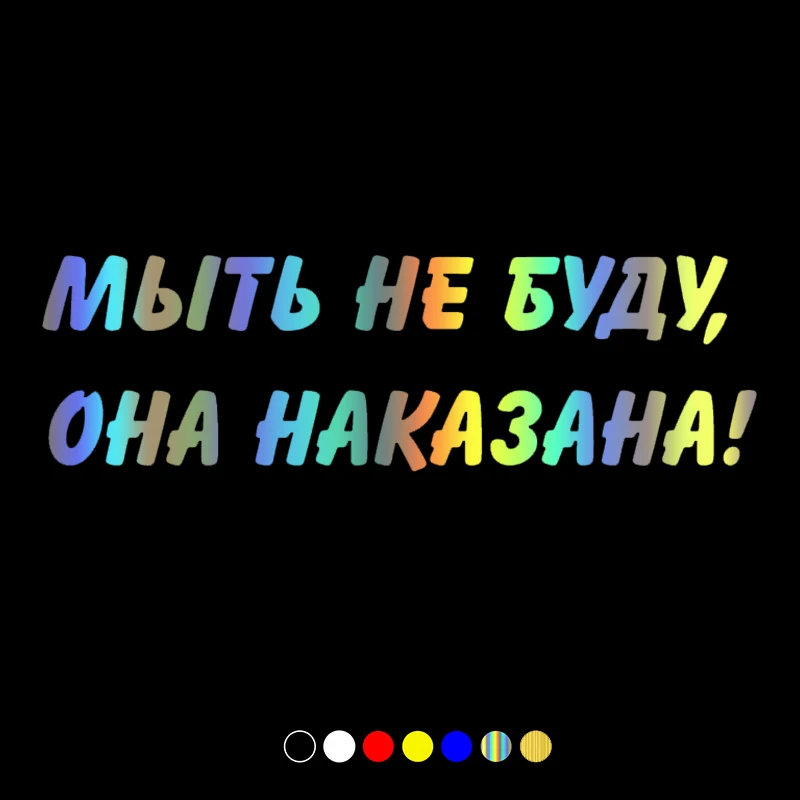 

CS31132# Die-Cut Vinyl Decal I Will not Wash, I Will not be Punished Car Sticker Waterproof Auto Decors on Car Body Bumper