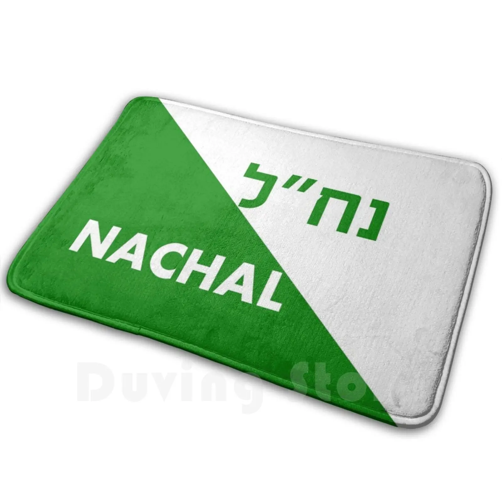 ? ? ? ?-Nachal Israeli Army Unit Carpet Mat Rug Cushion Soft Israel Israel Hebrew Judaism Jewish Jew Yiddish Jewish