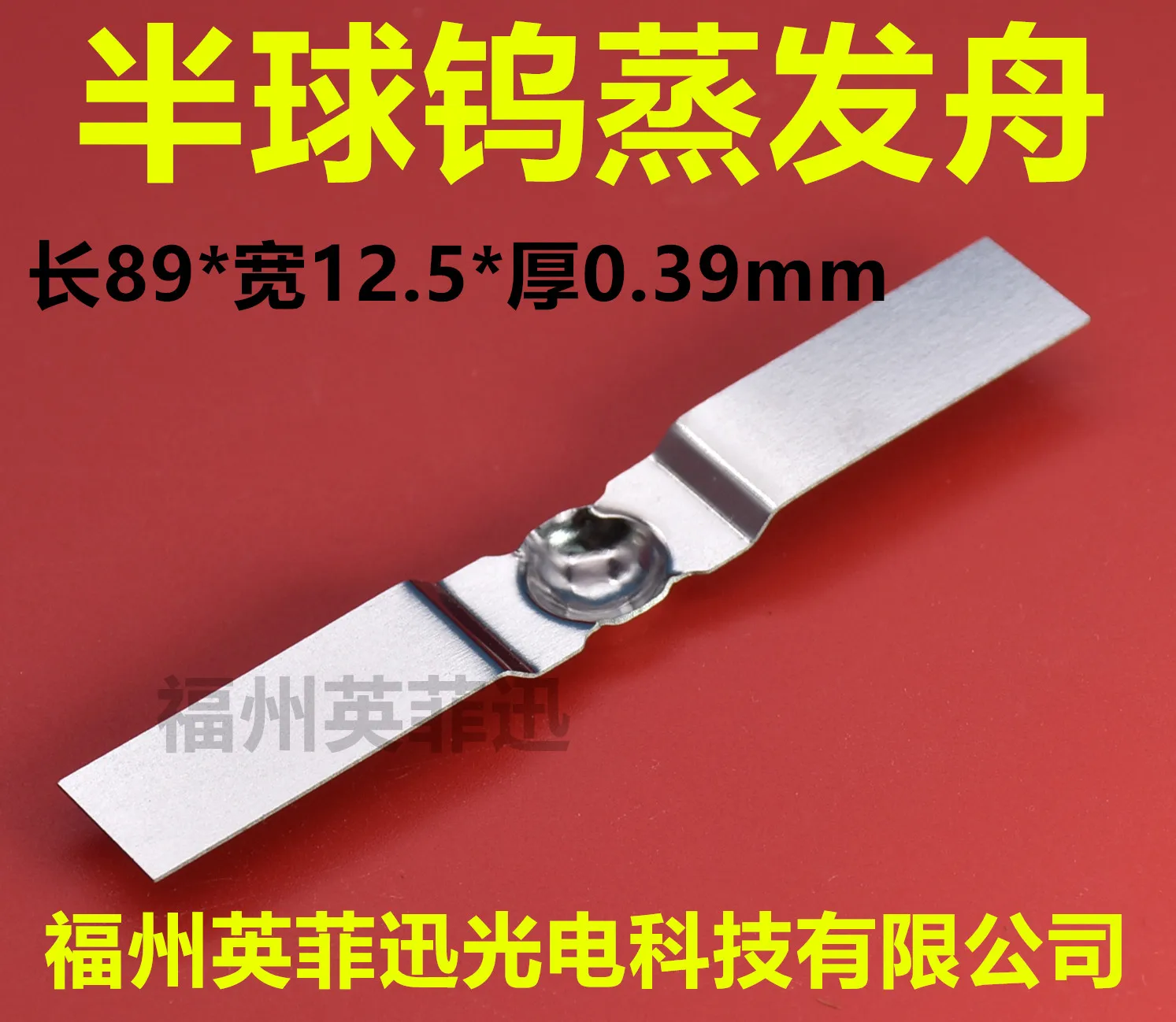 قارب تبخير التنجستن ، قاعدة نصف كروية مطلية بالذهب ، طلاء فضي ، بلاتينيوم ، قطبي تبخير الموليبدينوم