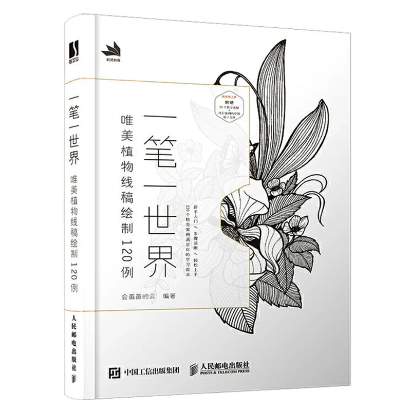 120 Cases of Drawing Aesthetic Plant Line Draft Black&White Line Draft Techniques  Art Book  Chinese Edition