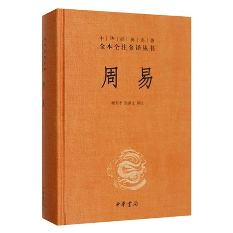 Zhou Yi The Book of Change / The Chinese Culture Book In Chinese Edition