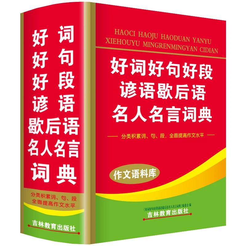 Pupils Modern Chinese dictionary Good Words, Sentences, paragraphs beginning and good ending book for kids