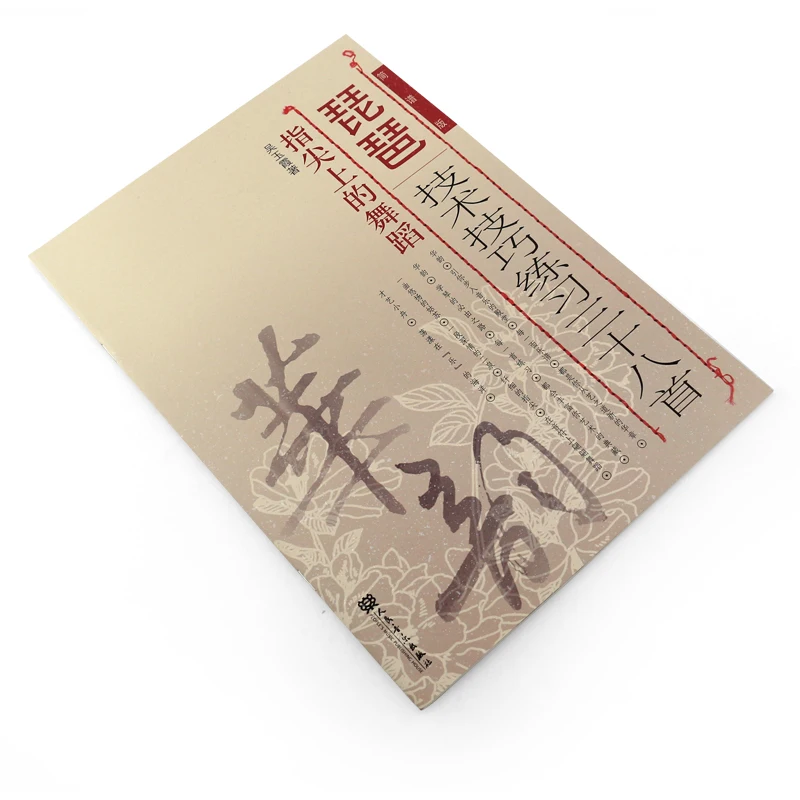 Pipa基本的なコールドブックチュートリアルブックスコアpipaの手法指紋の38曲ダンス