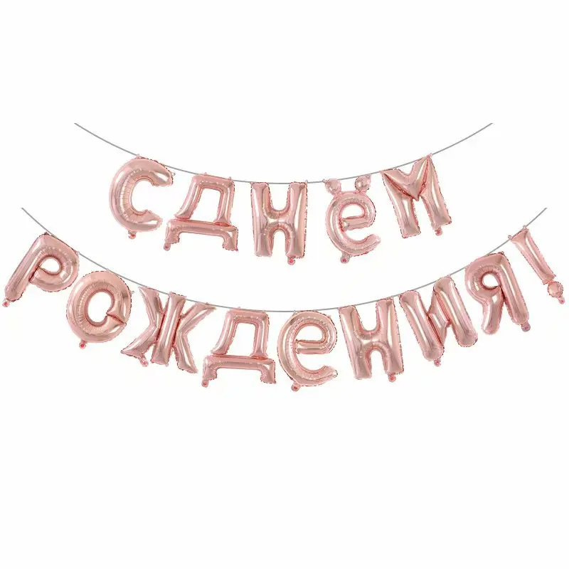 1set 16inch Russian Happy Birthday Letter Foil Balloons Birthday Party Decorations Kids Gifts Inflatable Air Balls Supplies