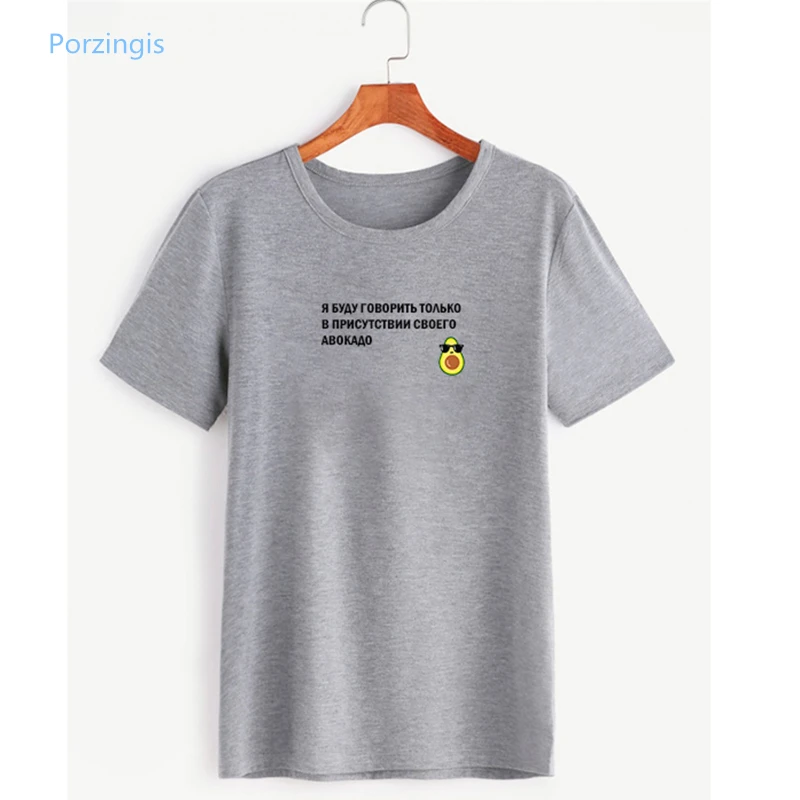 Porzingis Female T-shirt Russian Inscriptions I Will Only Speak In The Presence Of My Avocado Tee Clipart T-shirts With Slogans