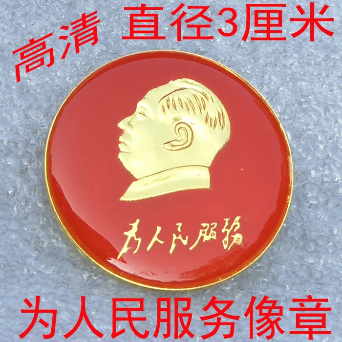 Serving The People Chairman Mao Zedong's Portrait Of Chairman Mao Zedong Traditional Chinese People China Pins & Badges