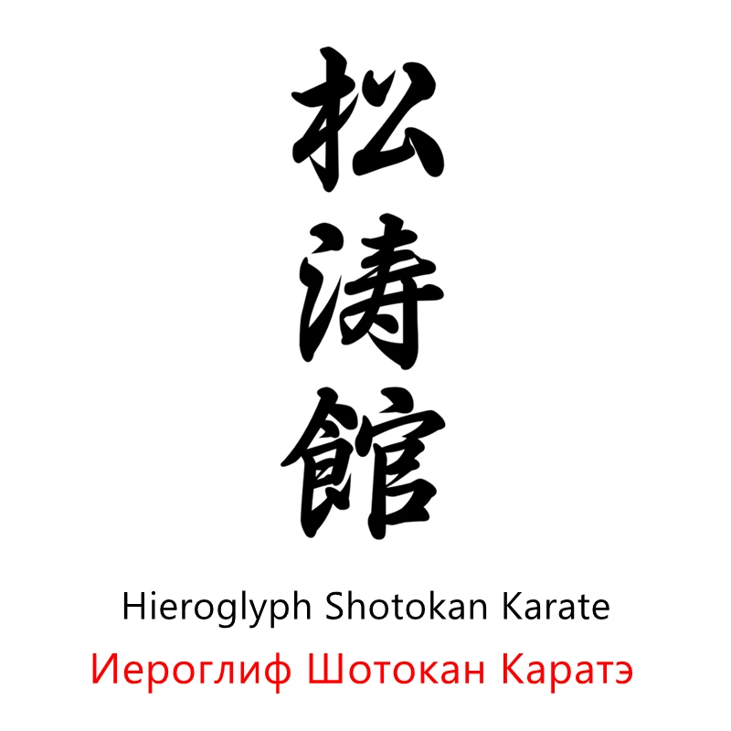 CS1016# Shotokan Karate Symbol funny car sticker vinyl decal Car Styling Car Accessories Pegatinas Para Coche