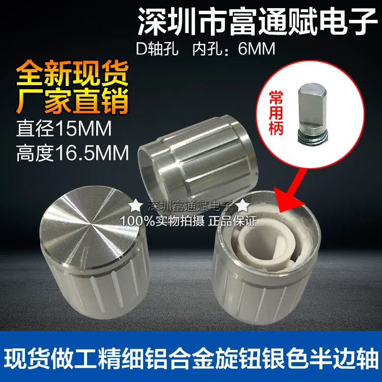 Spot work fine aluminum alloy knob 15*16.5mm silver half shaft hole D-hole potentiometer switch