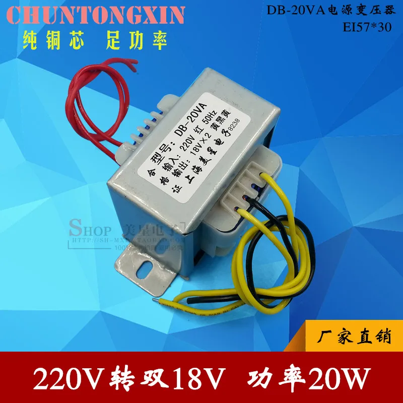 EI57-30 AC transformer 20W 220V DB-20VA 18V 18V*2 to do single 36V