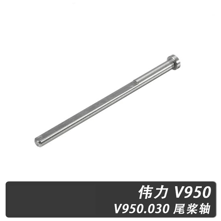 WLtoys-قطع غيار هليكوبتر V950 RC ، ملحقات ، ذيل دوار ، عمود شفرة ، V.2.V950.030