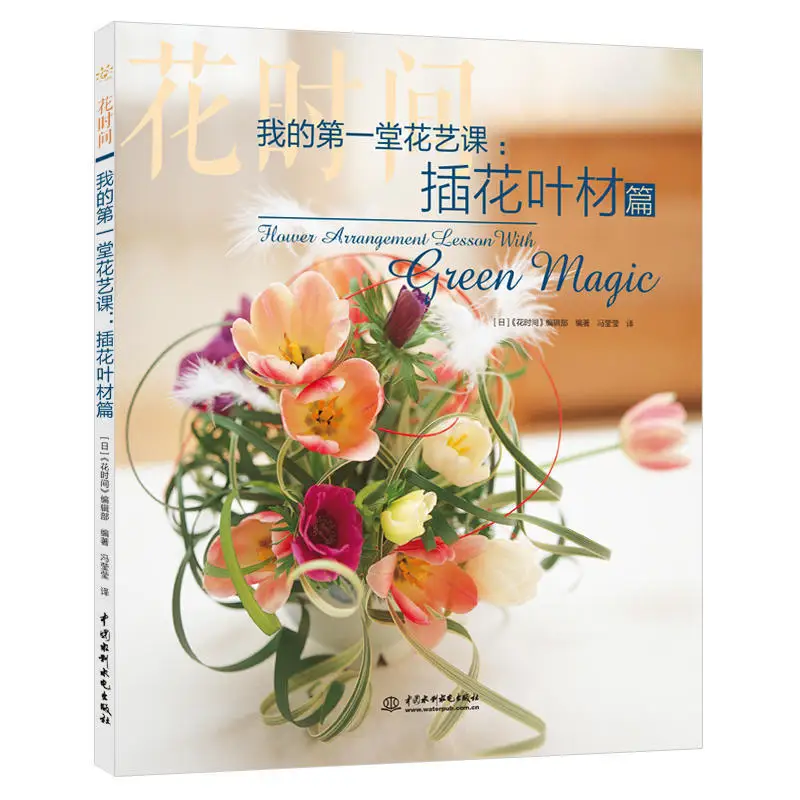 

Flower Arrangement Lesson with Green Magic Book Floral Color Matching Basic and Practice Art Book