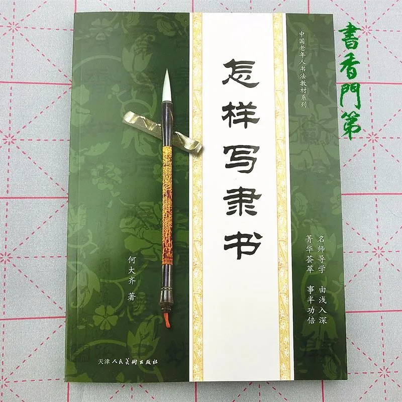 

Chinese Calligraphy Book Shu Fa "How to write Li Shu " Official Script Mao Pi Zi 160pages 21*28.5cm