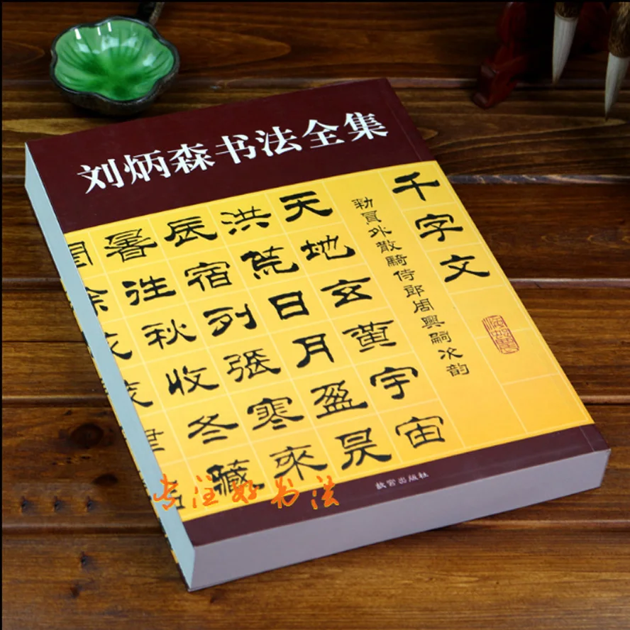 

Liu Bingsen QianZiWen calligraphy Book works Baijiaxing Sun Tzu brush copybook script
