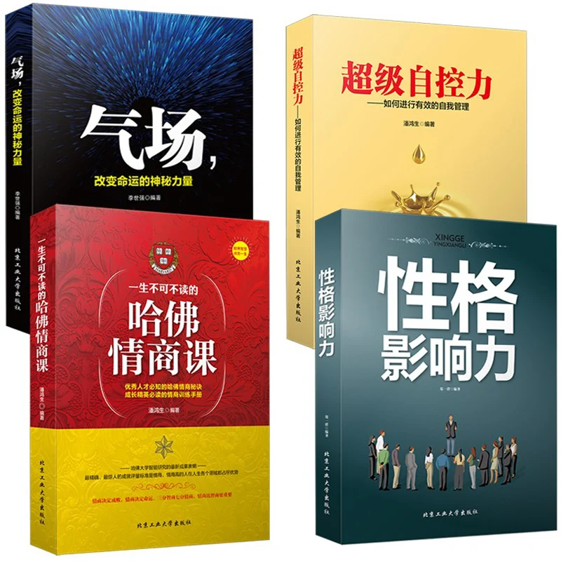 4ชิ้น/เซ็ตบุคลิกภาพ Influence/Super Self-Control/แก๊ส/Harvard EQ Class Interpersonal จิตวิทยาจีนหนังสือ