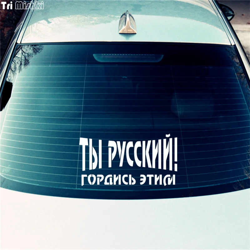 Tri Mishki HZX036 12*22.5cm 1-4 pieces car sticker you are Russian! be proud of it auto car stickers