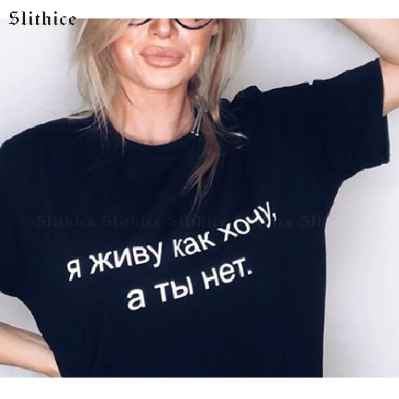 Slithice I live as I want and you are not Funny T-shirts for Women streetwear Letter Printed female t shirt Black White