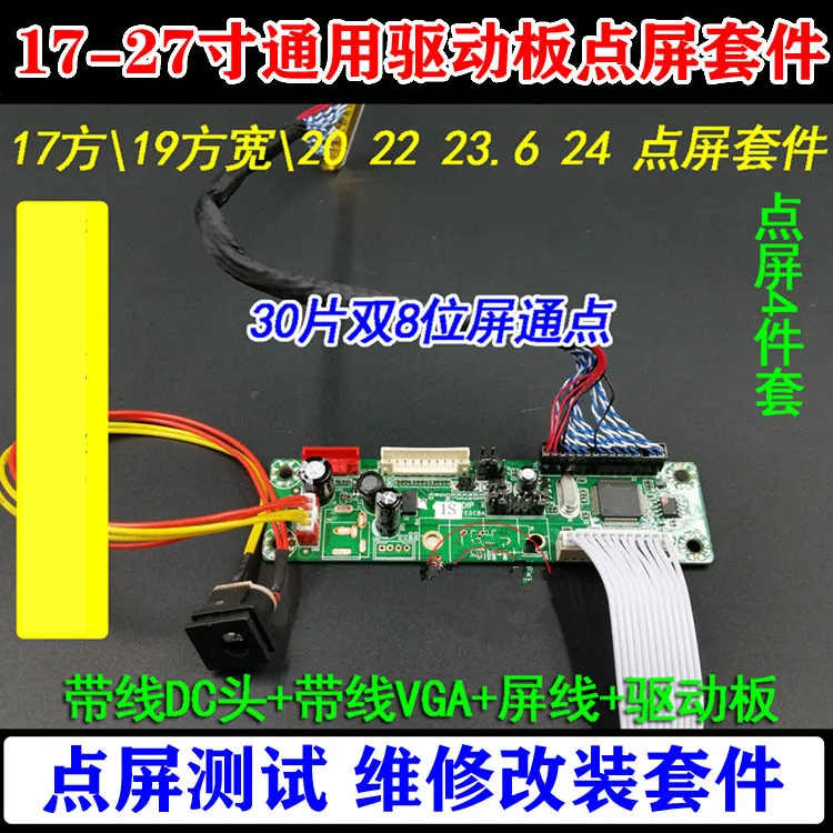 171922-26 inch 30 double 8 bit LCD screen free program common LCD driver panel point screen four package