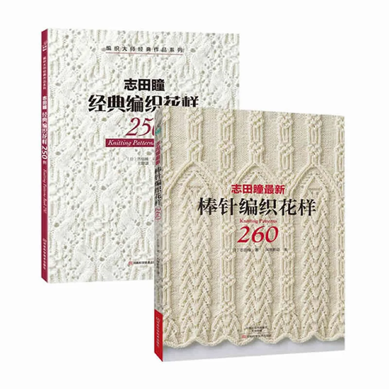 

New Knitting Patterns Book 250 / 260 By HITOMI SHIDA Japanese Sweater Scarf Hat Classic Weave Pattern Chinese Edition