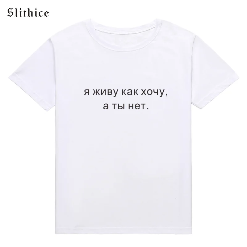 Slithice I live as I want and you are not Funny T-shirts for Women streetwear Letter Printed female t shirt Black White