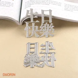 DUOFEN METAL CUTTING DIES 120190 Chinese Happy Birthday cutout lace hollow embossing stencil DIY Scrapbook Paper Album 2018 new