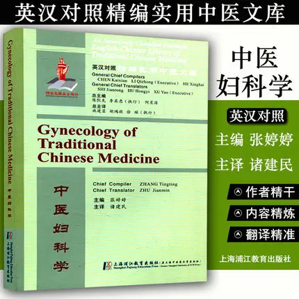 english-and-chinese-practical-chinese-medicine-textbook-bilingual-gynecology-medicine-book-zhang-ting-ting-zhu-jian-min