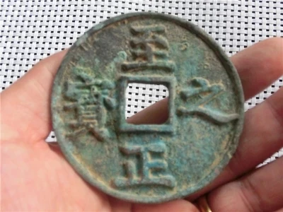 Exquisite Antique Bronze Coins Zhizheng Bao