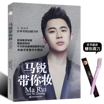 

Ma Rui brings you makeup Fashion Makeup Book Introduction Beauty Makeup Modeling Girl Fan Xin's Mystery Material Analysis book