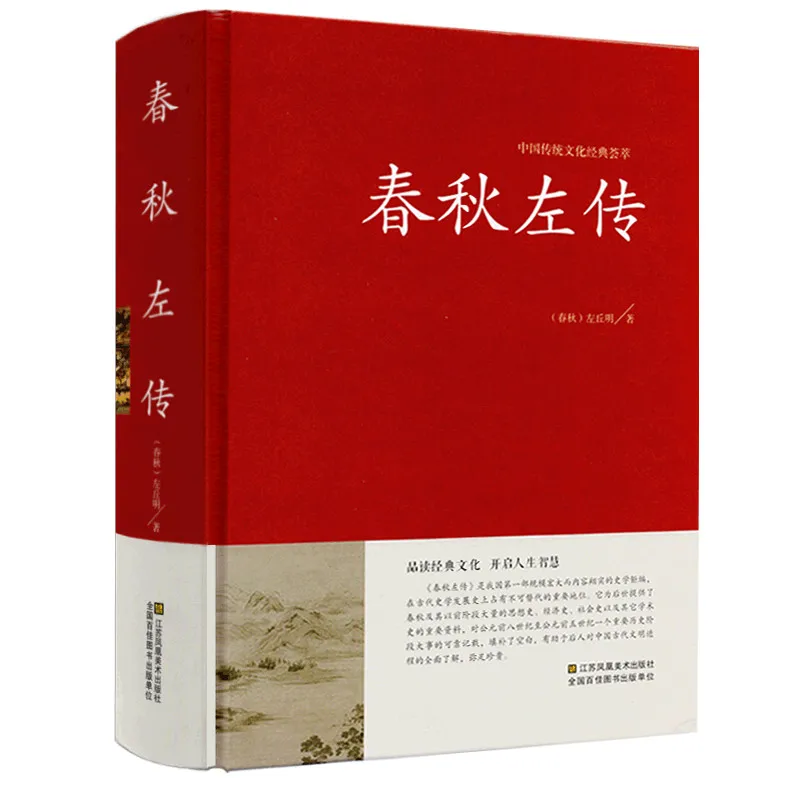 Legend of Spring and Autumn Century by Zuo Qiuming Chinese classics Chinese history, the history of the Spring and Autumn Period