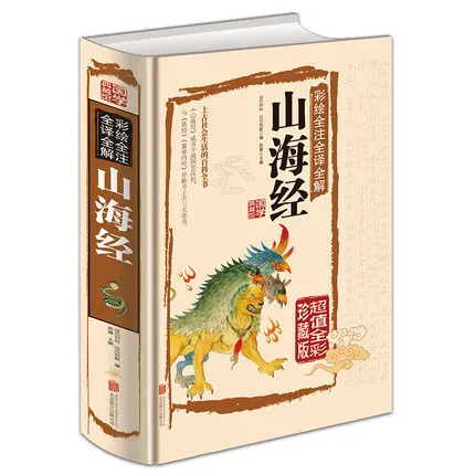 Classical Chinese Literature Collection Book The Classic of Mountains and Rivers Shan Hai Jing with pictures and explanatory not