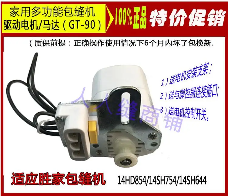 

GT-90 SINGER Motor Shengjiabao sewing 754 854 Household Overlock Machine Locking Sewing Machine Accessories