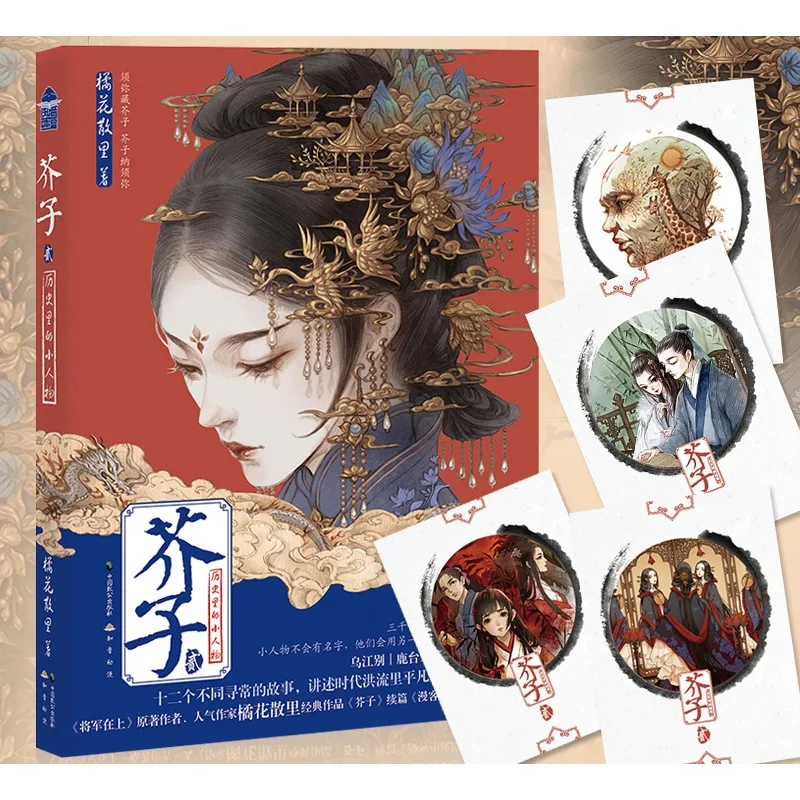 

New Jie Zi Chinese Novel Book JuHua SanLi Works The Stories of Little Persons in History Fantasy Novel Volume 1