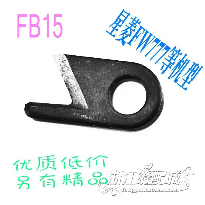 Piezas de máquina de coser Eagle Xing Ling FB15, cuchillo secante para otros modelos, piezas de máquina de coser FW777