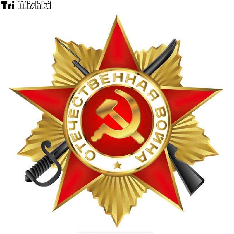 Tri Mishki WCS124 14*14cm star victory day patriotic war May 9 car sticker commemora colorful auto automobile decals