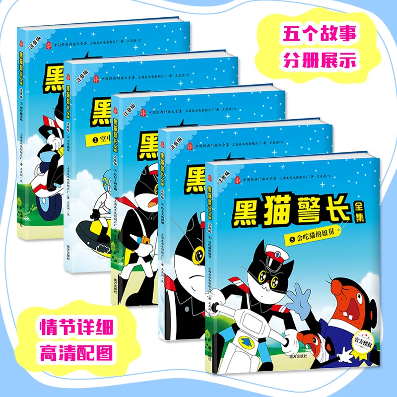 Libro de imágenes de animación clásica china para niños y adultos, cuentos para dormir, Gato Negro, sheriff, Pinyin, 5 unidades por juego