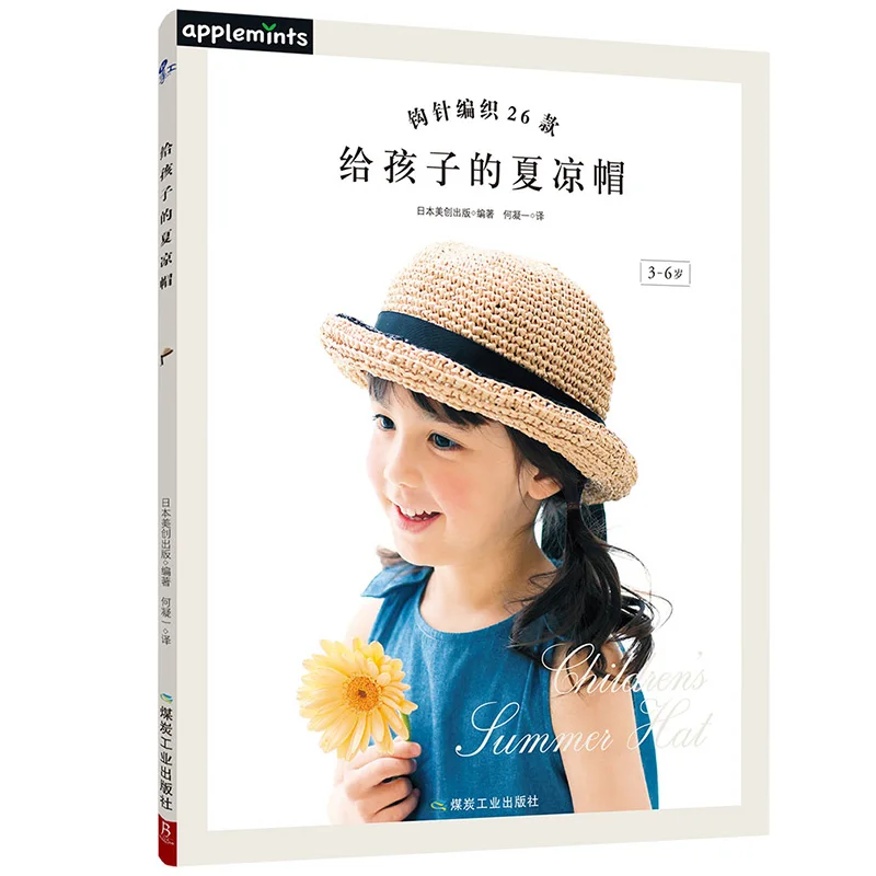 

Crochet 26 Styles Summer Cool Hats For Children 3~6 Years Old Hand Made Hat Knitting Book