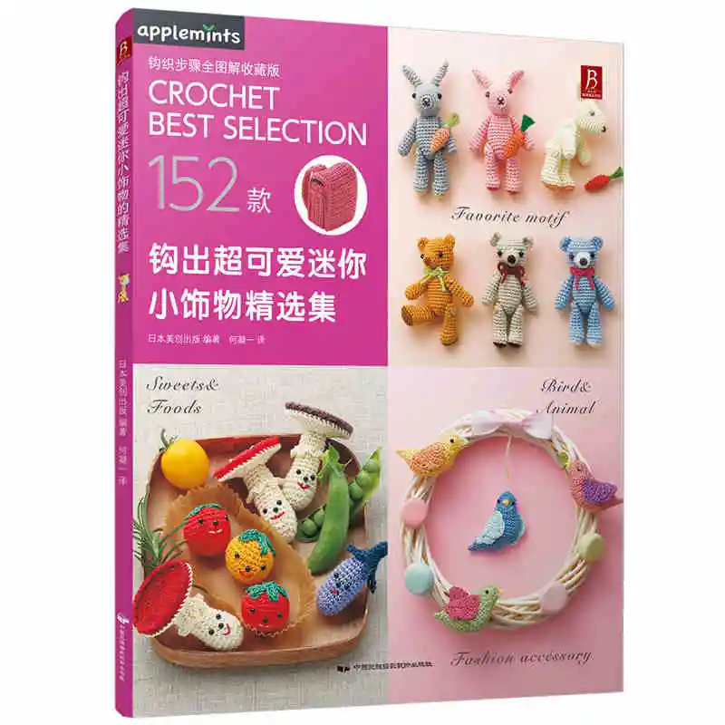 

New Arrival 152 Patterns Weave lovely Cute Mini Accessories DIY Crochet Knitting Book for adult Chines edition