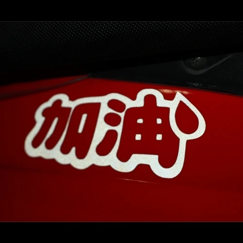 car decals jdm Chinese jiayou 12cm*5cm applique car motorcycle ebike waterproof vinyl stickers