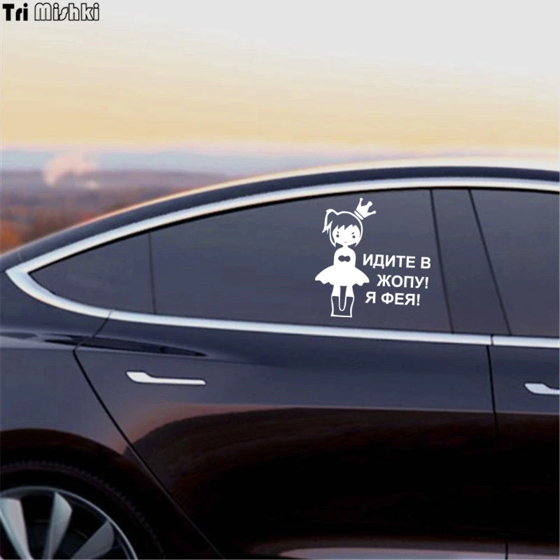 Tri Mishki HZX026# 15.8*15cm car sticker for girls Go to the ass! I\'m Feya! auto car stickers