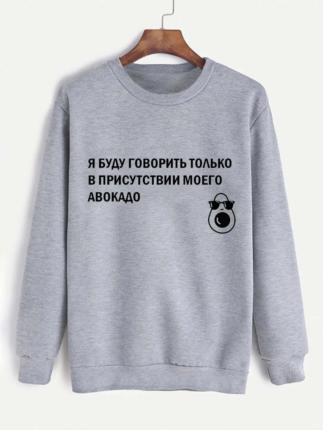 

Sweatshirt In the presence of my avocado Casual Russian Letter Long Sleeve Tumblr Cotton Unisex Hipster Harajuku Tops