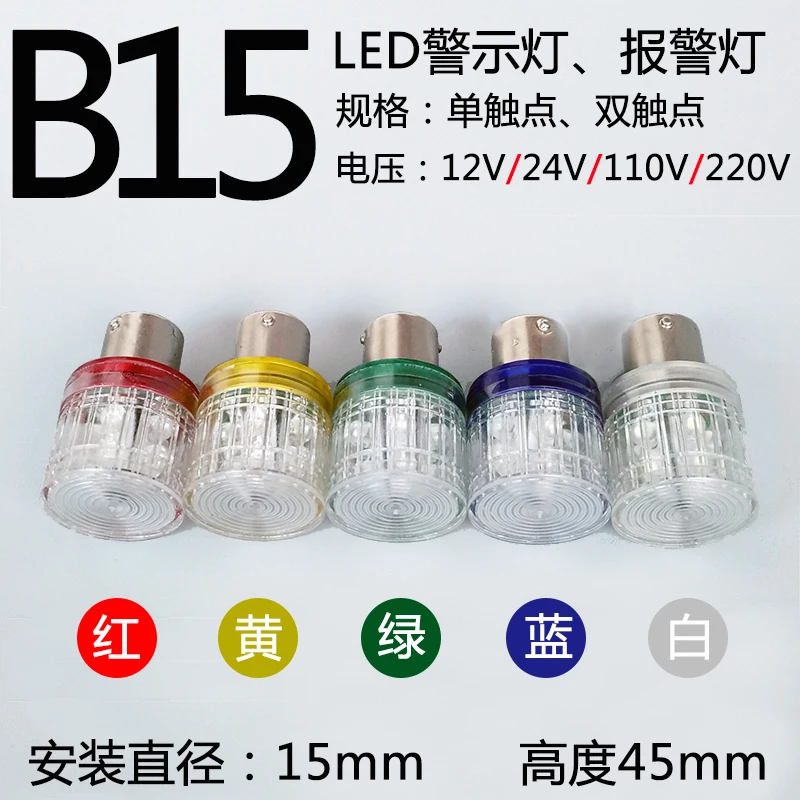 B15 LED warning lamp mount 12V24V110V220V5W single double contact alarm signal indicator light red and green 2025-02