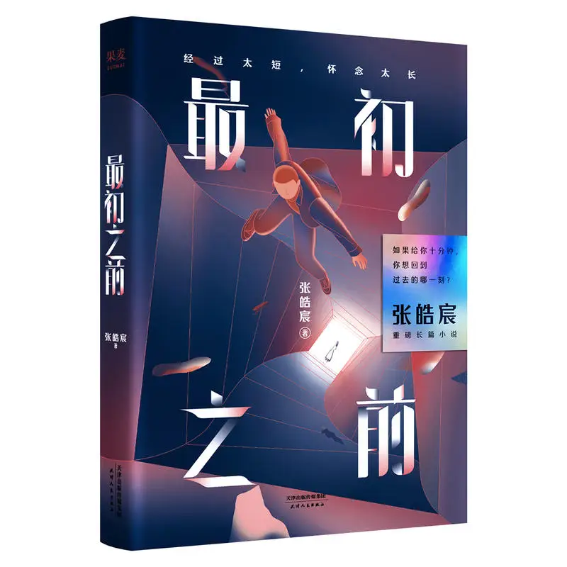 Before Originally Zui Chu Zhi Qian Chinese Novel Book Zhang Hao Chen Works Youth Romance Fiction Book