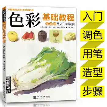 Renkli temelleri öğretici kitap: çin çeşİtlİ güzel sanatlar öğretmen öğretmek size boya renkleri e n e n e n e n e n e n e n e tabanlı giriş boyama kitabı