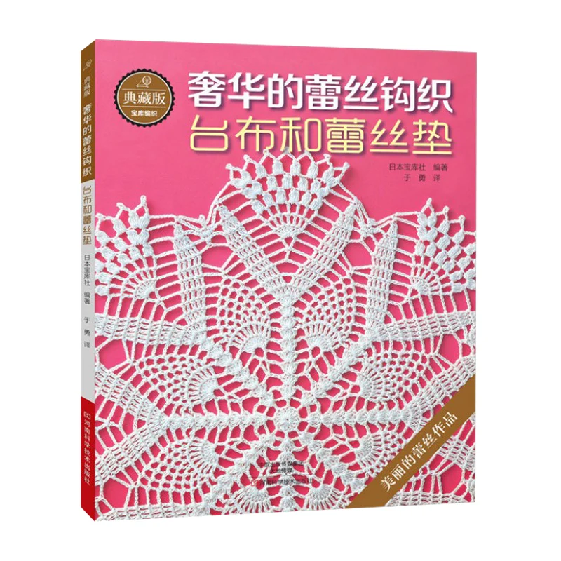 

New Hot Chinese Knitting Needles Books Luxury Lace Crochet knitting patterns Book for Tablecloth and lace cushion golden lace