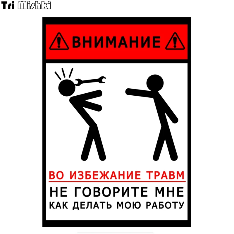 Tri Mishki WCS399  To avoid injury, do not tell me how to do my job car sticker funny colorful auto automobile decals