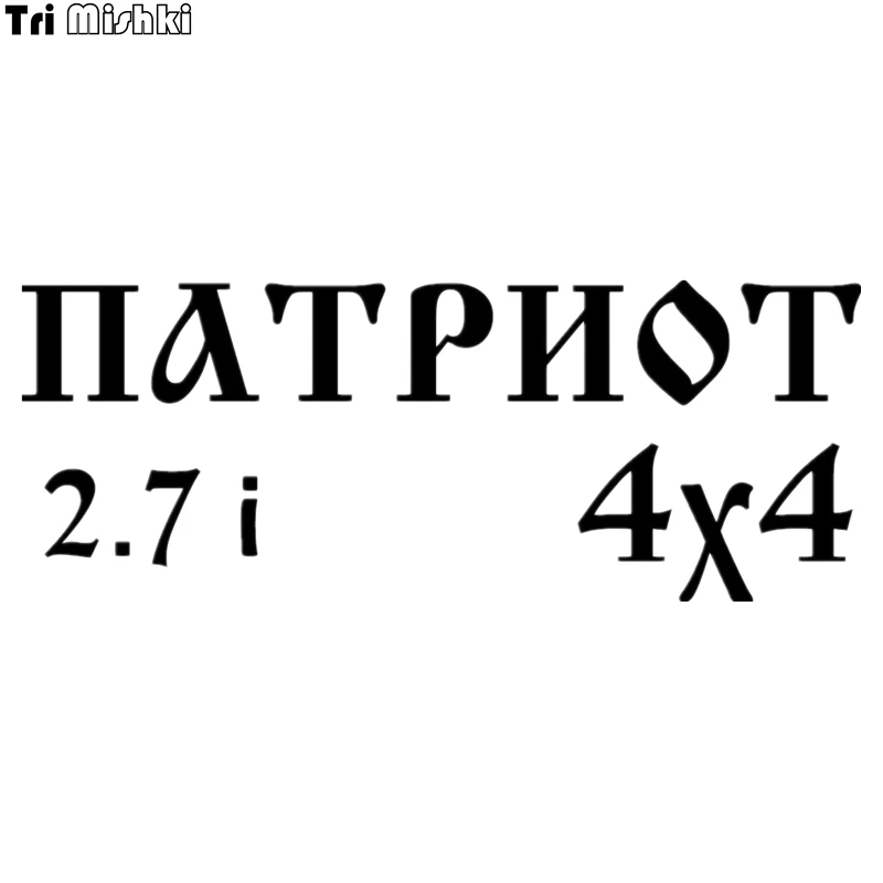 Tri Mishki HZX055 10*26cm car sticker uaz patriot 2.7i 4x4 Vinyl Decals Accessories Car Sticker