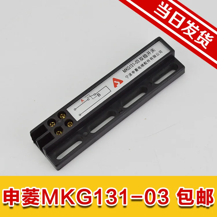 

Ningbo Shen Ling elevator parts door machine bistable switch MKG131-03 magnetic switch KCB-A B original