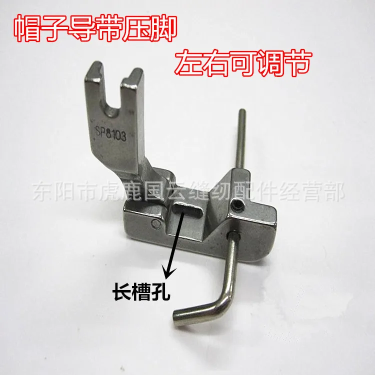 

Industrial sewing machine flat car flat car 810 high head car hat guide belt press foot P8103 to make cap adjustable press foot