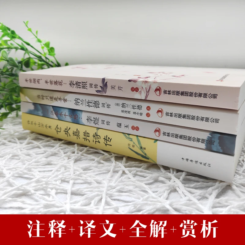 4 개/대 Li Qingzhao 남성시를 컬렉션 Nalan Xingde's 전기/Cang Yingjiao's 시 중국 고전시 책